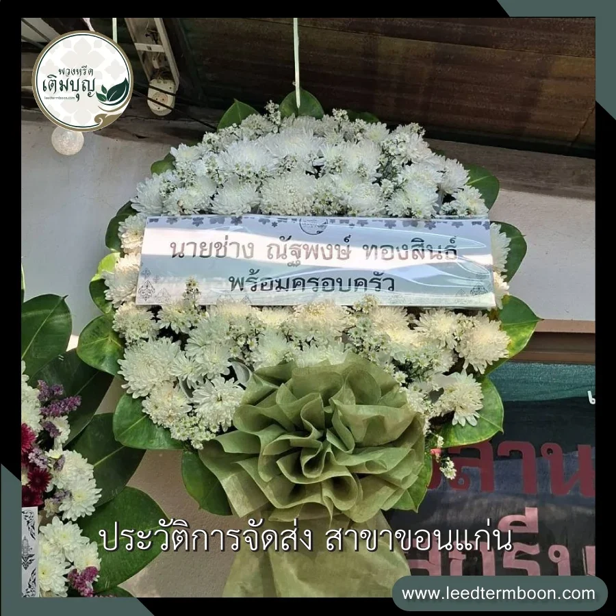 บริการส่งพวงหรีดดอกไม้สดฟรี ภาพรีวิวหลังจัดส่งถึงหน้าศาลา วัดป่าวิเวกธรรม อำเภอเมือง จังหวัดขอนแก่น