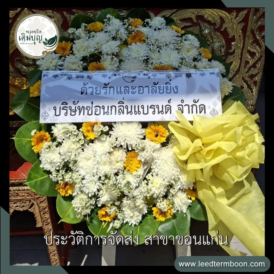 บริการส่งพวงหรีดดอกไม้สดฟรี ภาพรีวิวหลังจัดส่งถึงหน้าศาลา วัดป่าแสงอรุณ อำเภอเมือง จังหวัดขอนแก่น