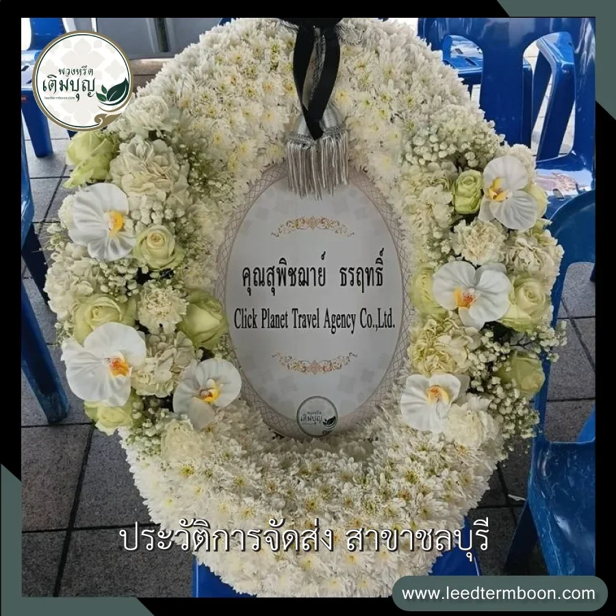 บริการจัดส่งพวงหรีดกระดานดอกไม้สดฟรี ภาพรีวิวการจัดส่งถึงศาลา วัดเนินสุทธาวาส ตำบลบางปลาสร้อย จังหวัดชลบุรี