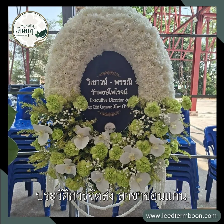 บริการจัดส่งพวงหรีดมาลาดอกไม้สด สไตล์โมเดิร์น ฟรี ภาพรีวิวการจัดส่งถึงหน้าศาลา วัดม่วงศรี ตำบลศิลา จังหวัดขอนแก่น