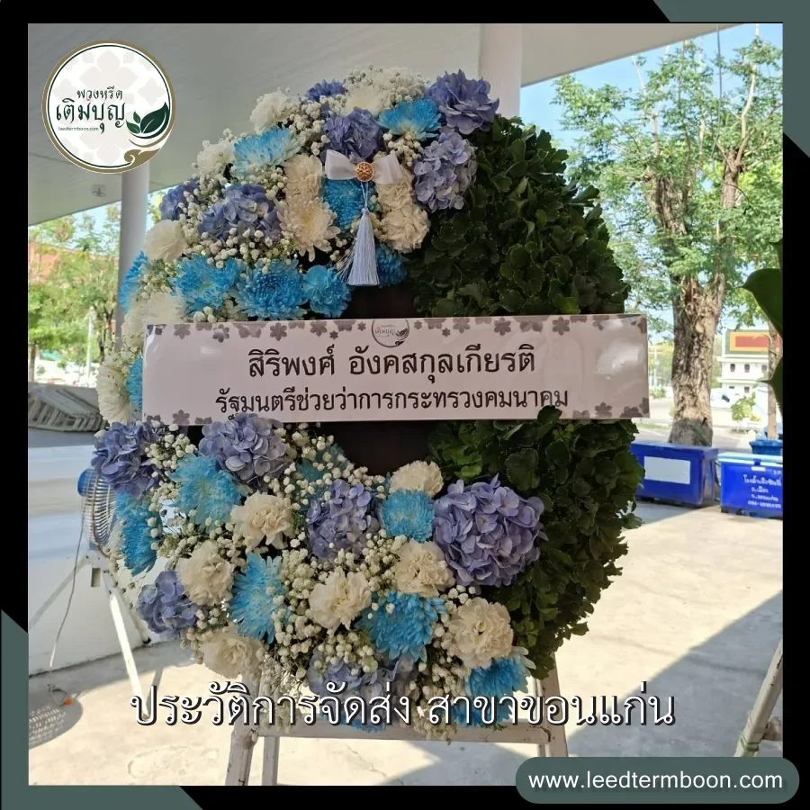 บริการจัดส่งพวงหรีดมาลาดอกไม้สดฟรี ภาพรีวิวการจัดส่งถึงหน้าศาลา วัดธาตุ อำเภอเมือง จังหวัดขอนแก่น