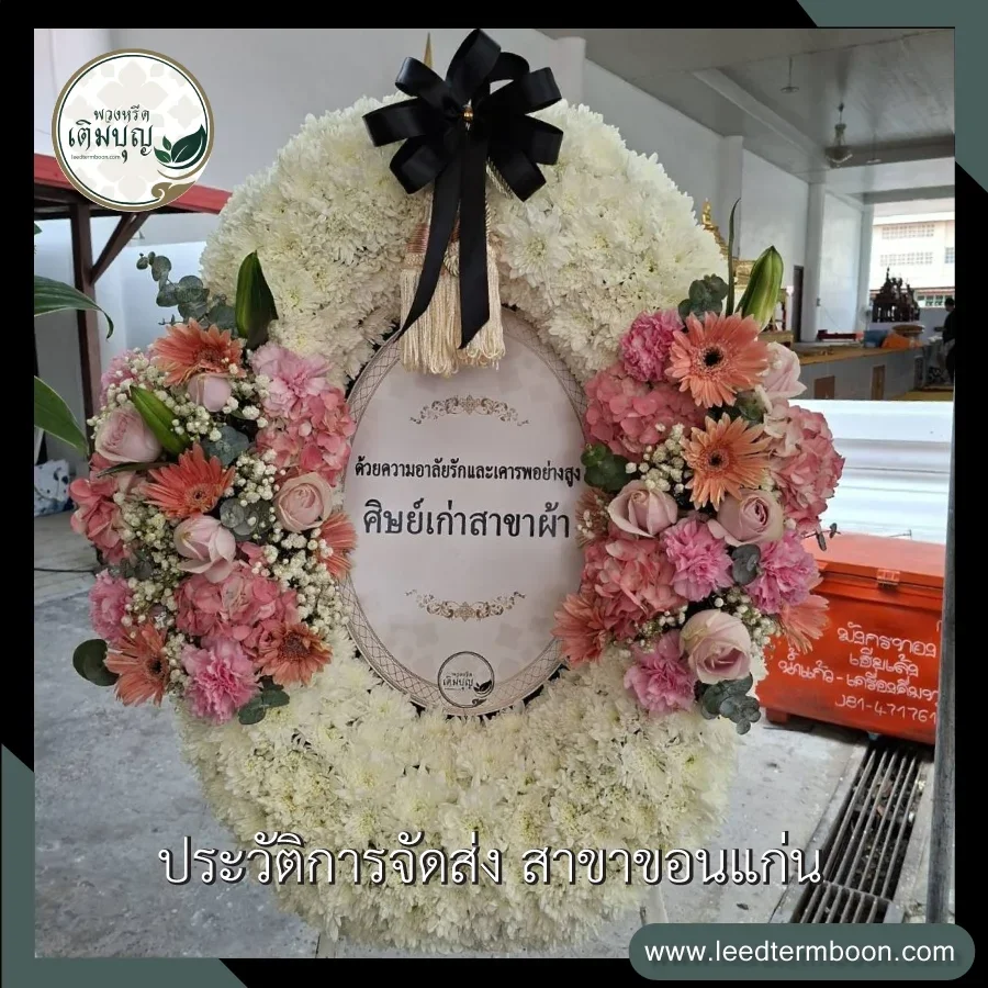 บริการส่งพวงหรีดมาลาดอกไม้สด สไตล์โมเดิร์น ฟรีถึงศาลา วัดศรีจันทร์ อำเภอเมือง จังหวัดขอนแก่น