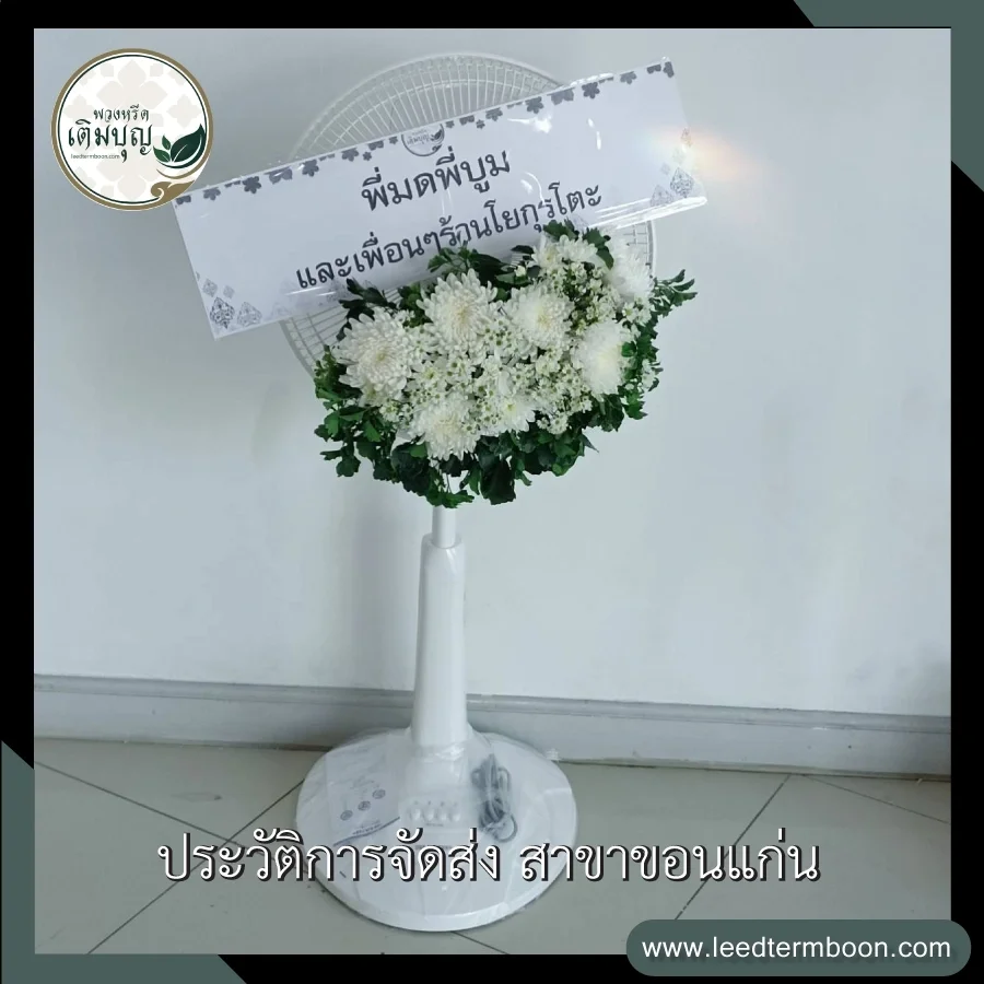 พวงหรีดพัดลมประดับดอกไม้โทนสีขาวล้วน สวยงามและสุภาพ ภาพก่อนจัดส่งโดยร้านพวงหรีดเติมบุญ สาขาขอนแก่น