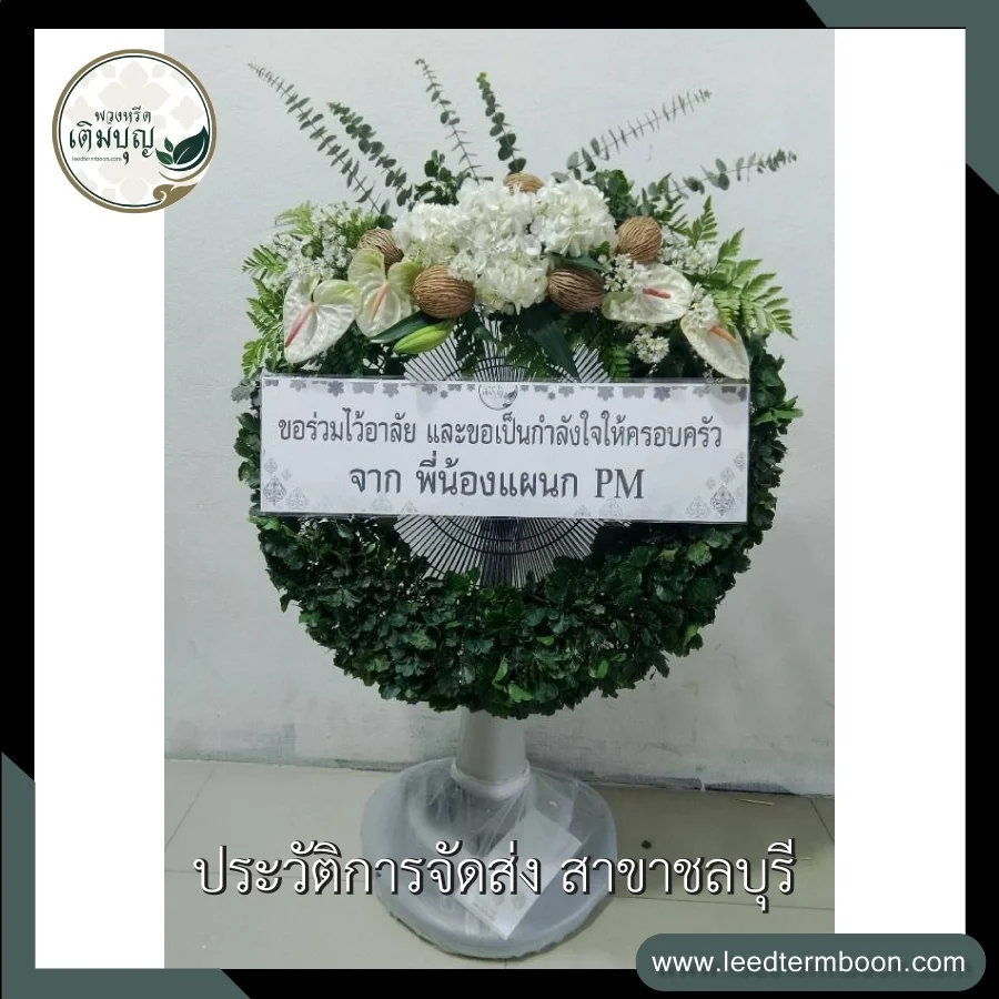 พวงหรีดพัดลมดอกไม้สดโทนสีขาวเขียว ดีไซน์สวยงามเป็นธรรมชาติ ภาพก่อนจัดส่งจากร้านพวงหรีดเติมบุญ สาขาชลบุรี