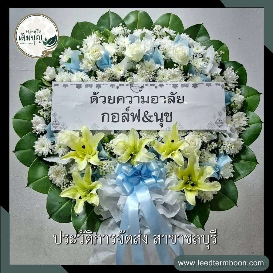 พวงหรีดดอกไม้สดโทนสีขาวฟ้าประดับลิลลี่ จัดทรงกลมสวยหรูพรีเมียม ภาพก่อนจัดส่งโดยร้านพวงหรีดเติมบุญ ชลบุรี