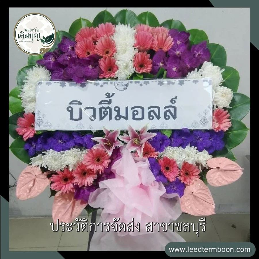 พวงหรีดดอกไม้สดโทนสีขาวเขียว ราคา 3 พันกว่าบาท จัดแต่งอย่างหรูหราประณีต ภาพก่อนจัดส่งจากร้านพวงหรีดเติมบุญ สาขาชลบุรี