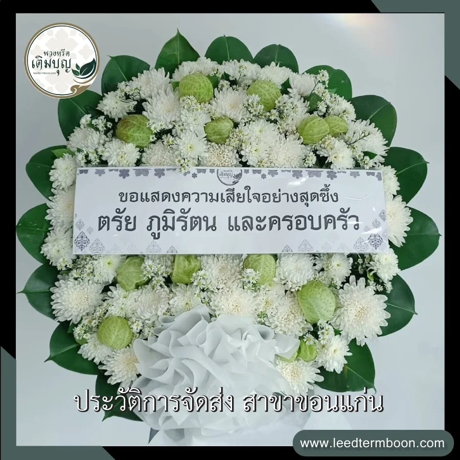 พวงหรีดดอกไม้สดโทนสีขาวเขียว จัดทรงกลมสวยงามประณีตและสุภาพ ภาพก่อนจัดส่งจากร้านพวงหรีดเติมบุญ สาขาขอนแก่น