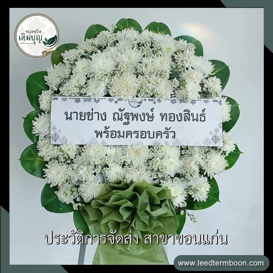 พวงหรีดดอกไม้สดโทนสีขาวเขียว จัดอย่างประณีตสวยงาม ภาพก่อนจัดส่งจากร้านพวงหรีดเติมบุญ สาขาขอนแก่น