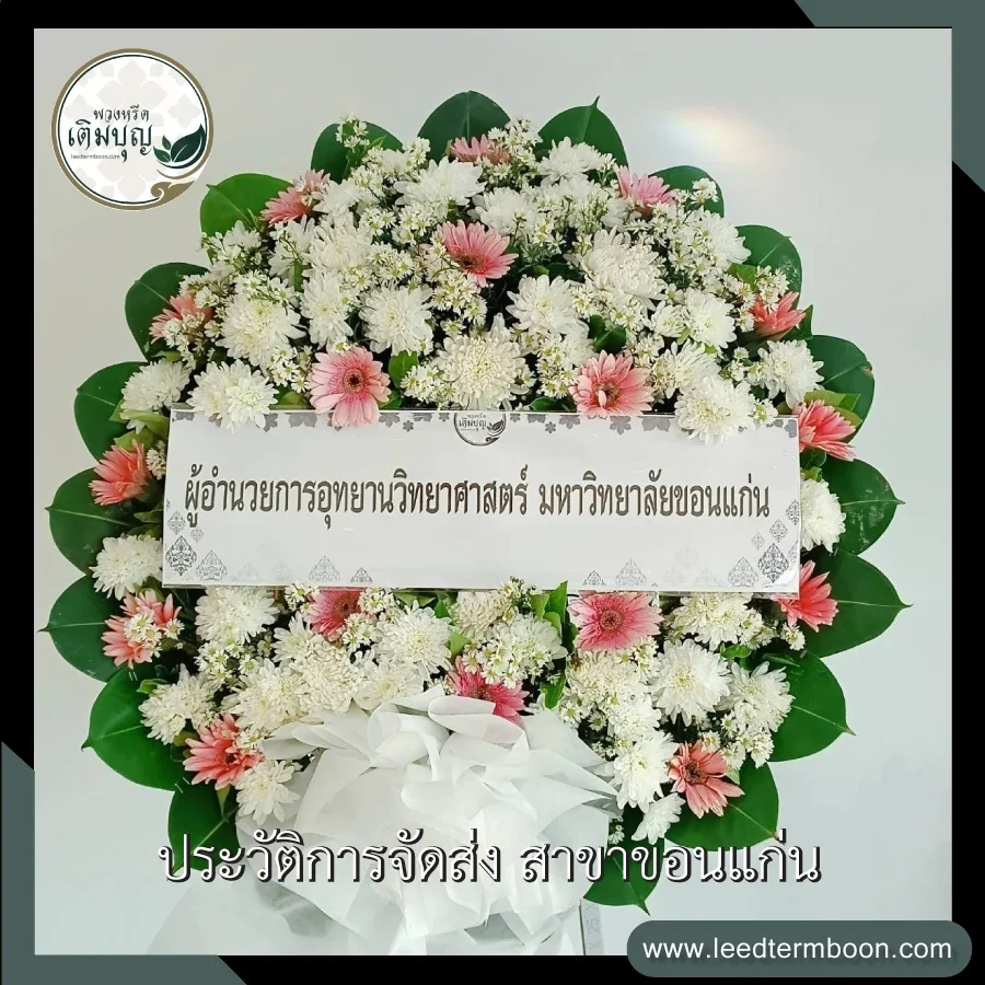 พวงหรีดดอกไม้สดโทนสีขาวชมพู จัดแต่งทรงกลมสวยงามประณีต ภาพก่อนจัดส่งจากร้านพวงหรีดเติมบุญ สาขาขอนแก่น