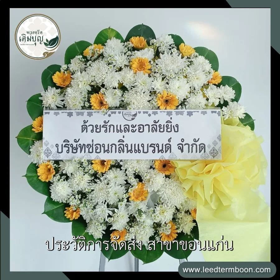 พวงหรีดดอกไม้สดโทนสีขาวเหลือง จัดอย่างประณีตสวยงาม ภาพก่อนจัดส่งจากร้านพวงหรีดเติมบุญ สาขาขอนแก่น
