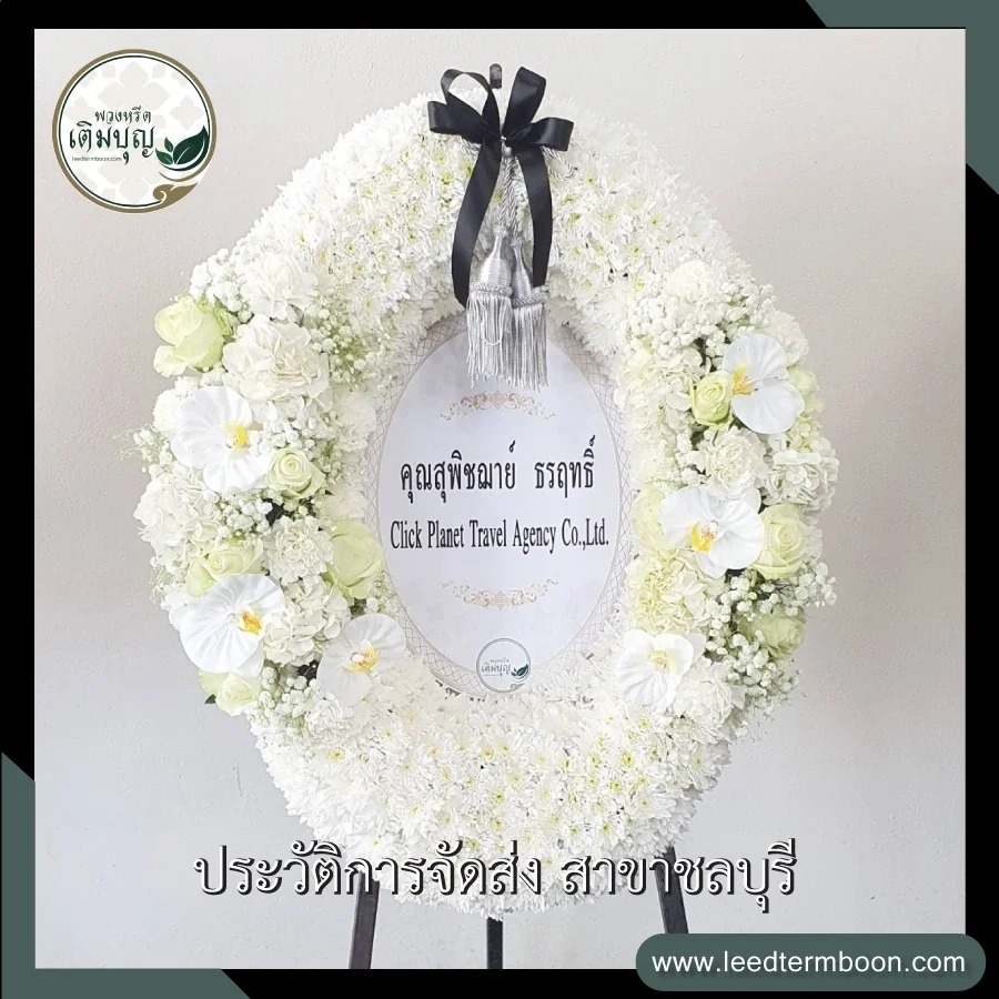 พวงหรีดกระดานดอกไม้สด สไตล์โมเดิร์น โทนสีขาวเรียบหรู ภาพก่อนจัดส่งจากร้านพวงหรีดเติมบุญ สาขาชลบุรี