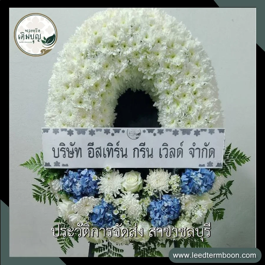 พวงหรีดกระดานดอกไม้สด หรือพวงหรีดมาลา โทนสีขาวฟ้า ดีไซน์สวยงามประณีต ภาพก่อนจัดส่งจากร้านพวงหรีดเติมบุญ สาขาชลบุรี