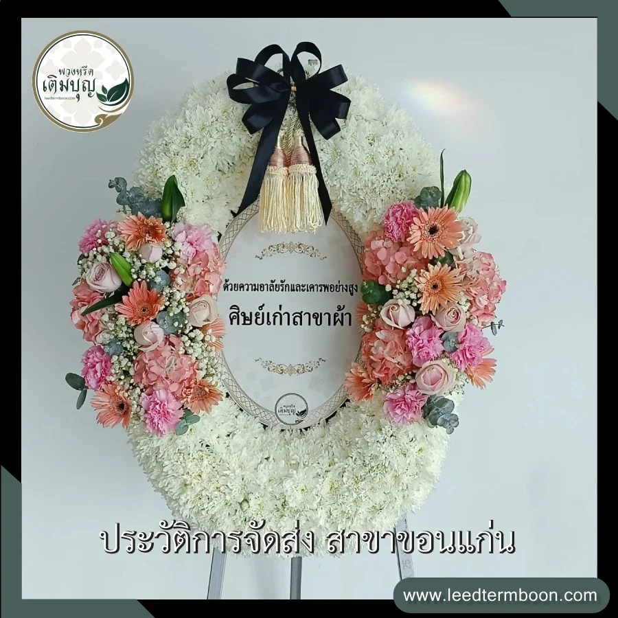พวงหรีดมาลาดอกไม้สด สไตล์โมเดิร์น โทนสีขาวชมพู ภาพก่อนจัดส่งจากร้านพวงหรีดเติมบุญ สาขาขอนแก่น