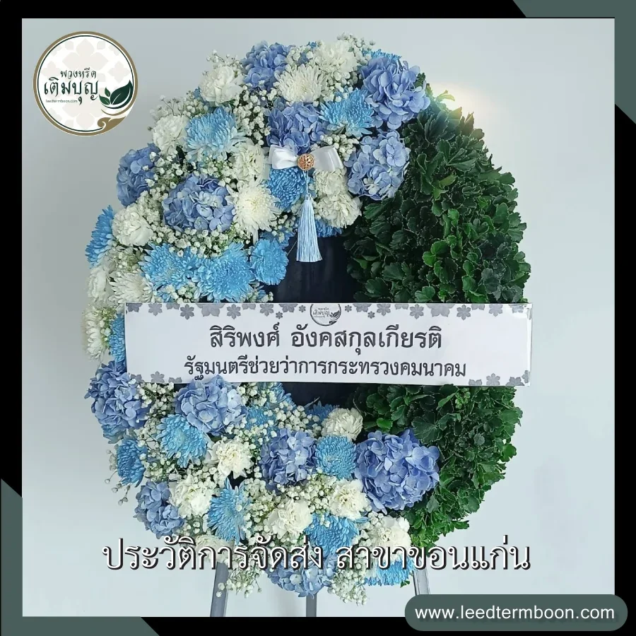 พวงหรีดมาลาดอกไม้สด โทนสีฟ้าขาว ดีไซน์ทันสมัยประณีต ภาพก่อนจัดส่งจากร้านพวงหรีดเติมบุญ สาขาขอนแก่น