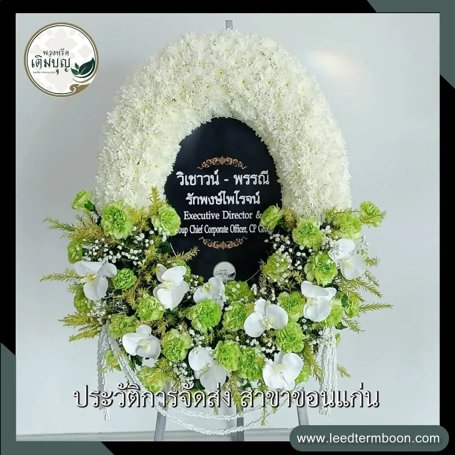 พวงหรีดมาลาดอกไม้สด สไตล์โมเดิร์น โทนสีขาวเขียว ประดับกล้วยไม้สวยงามหรูหรา ภาพก่อนจัดส่งจากร้านพวงหรีดเติมบุญ สาขาขอนแก่น