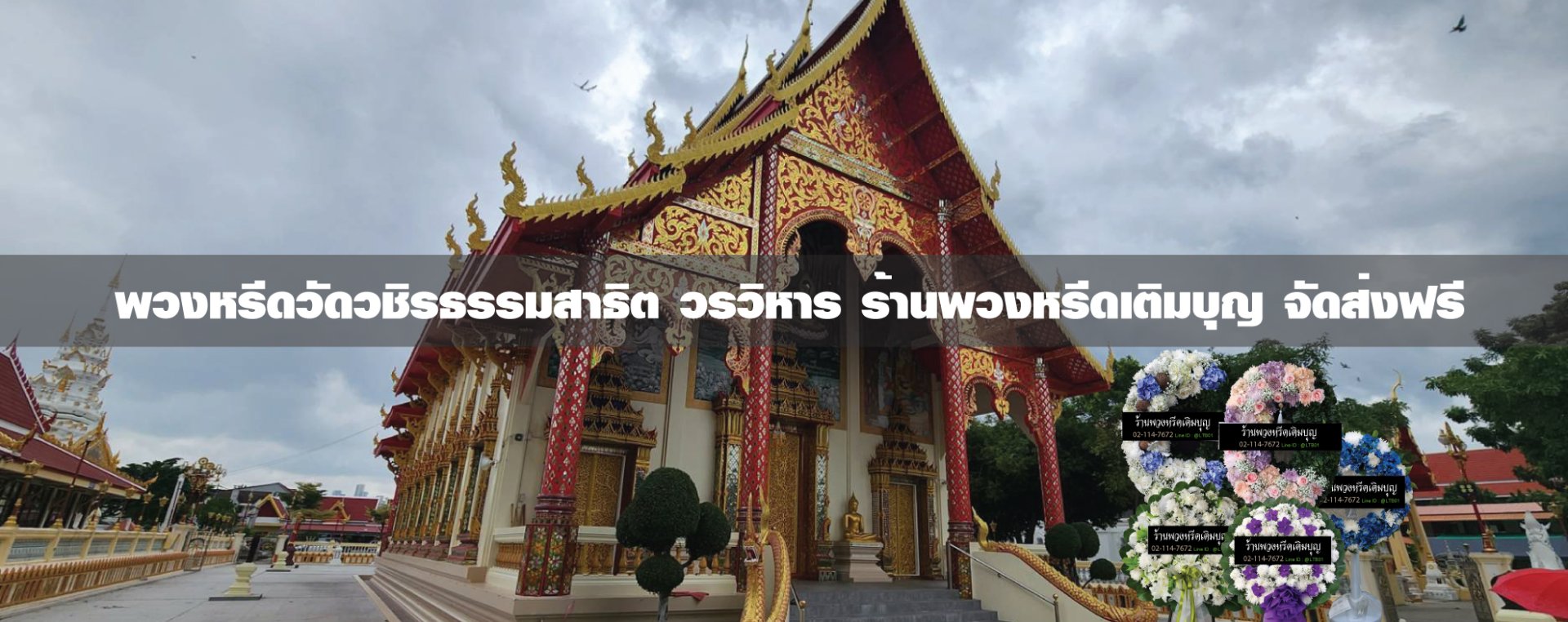 พวงหรีดวัดวชิรธรรมสาธิต เขตพระโขนง