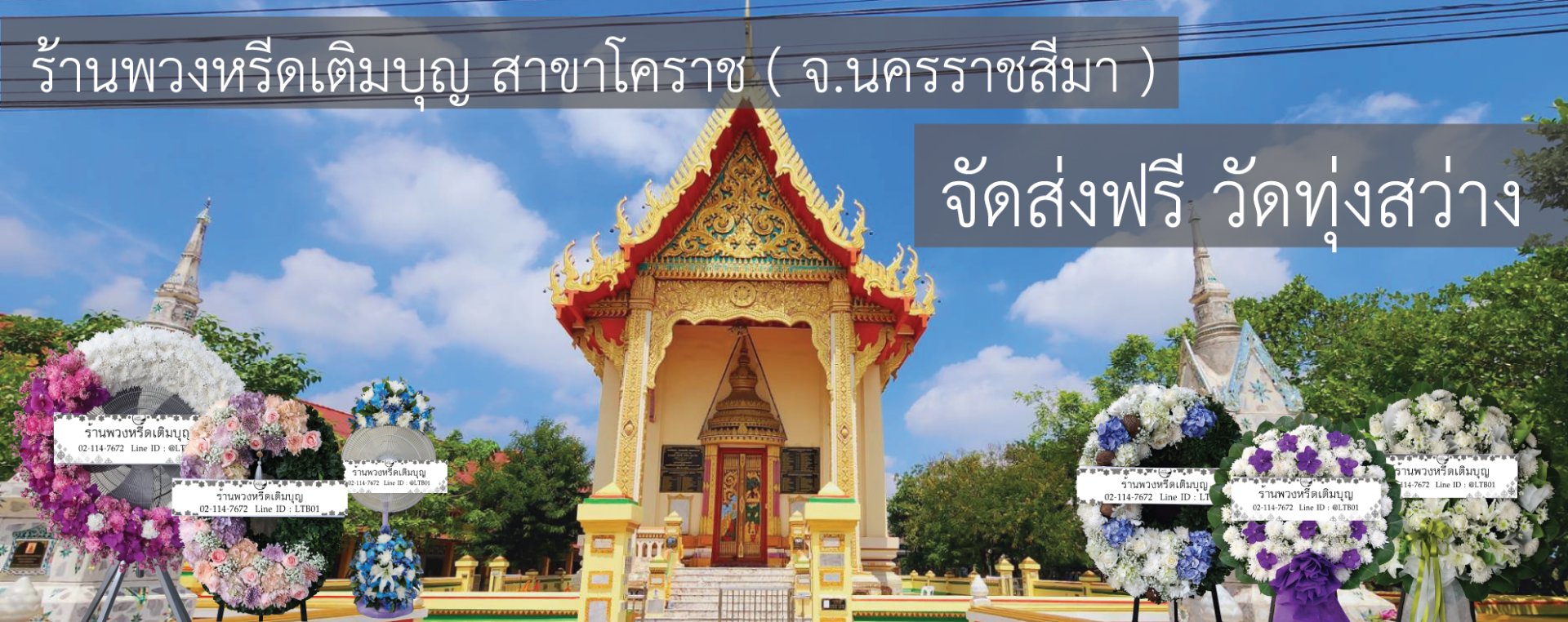 ร้านพวงหรีดใกล้ วัดทุ่งสว่าง ตำบลในเมือง อำเภอเมืองนครราชสีมา จังหวัดนครราชสีมา จัดส่งฟรี!!!