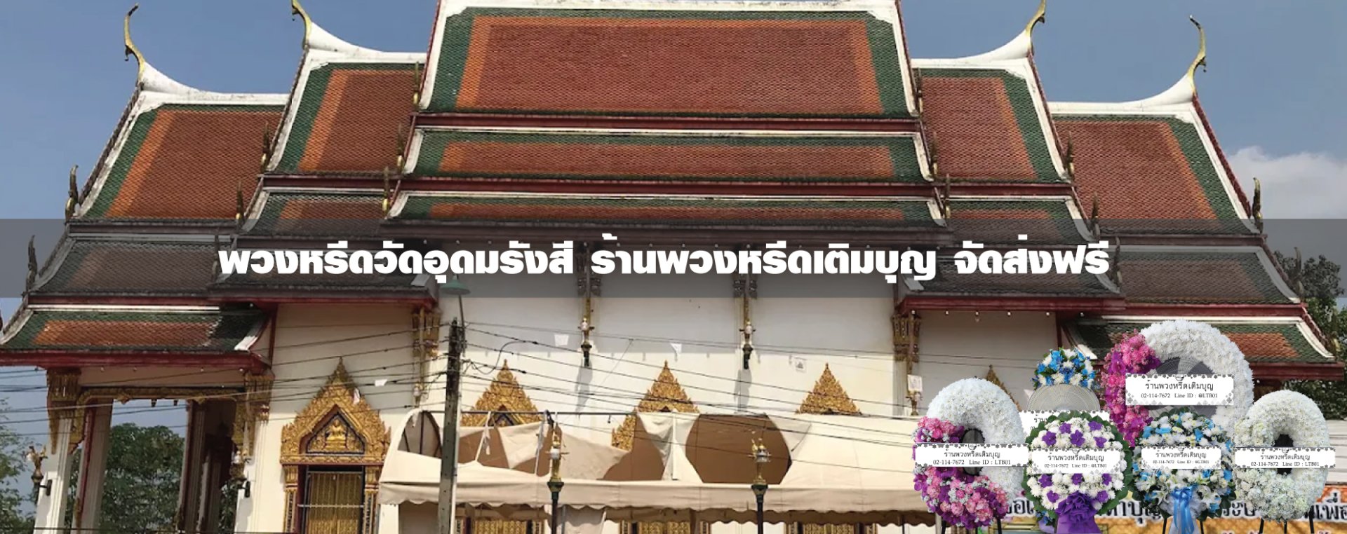 พวงหรีดวัดอุดมรังสี เขตหนองแขม