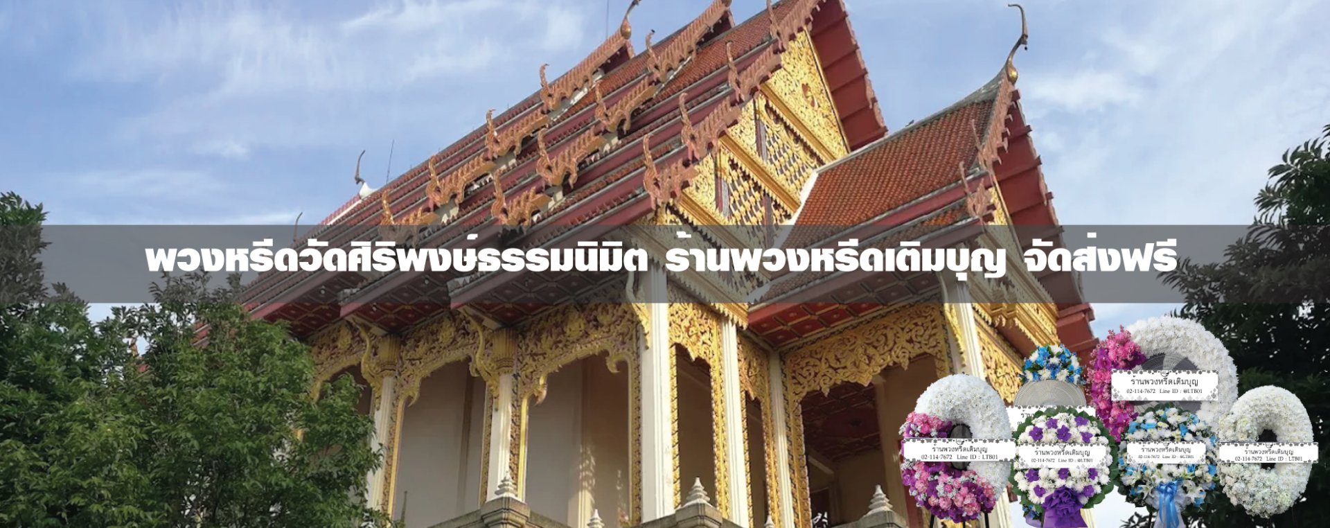 พวงหรีดวัดศิริพงษ์ธรรมนิมิต