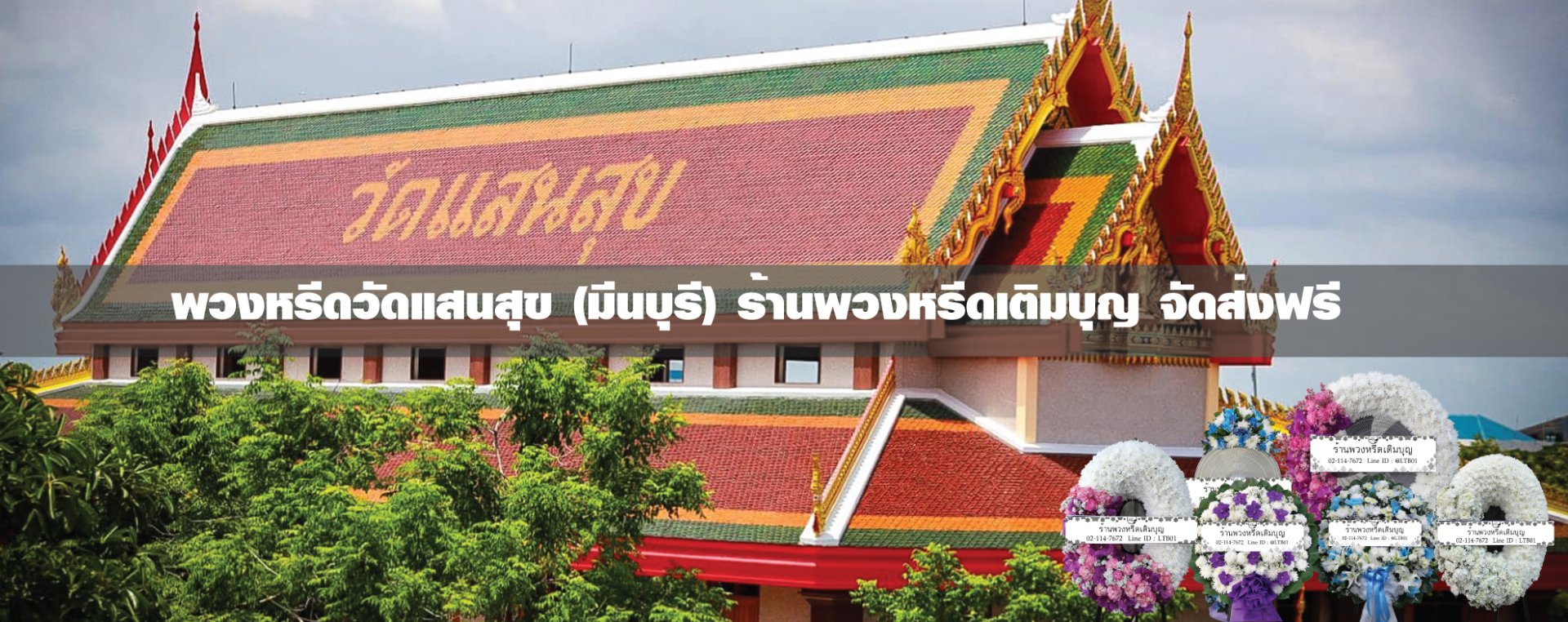 พวงหรีดวัดแสนสุข มีนบุรี