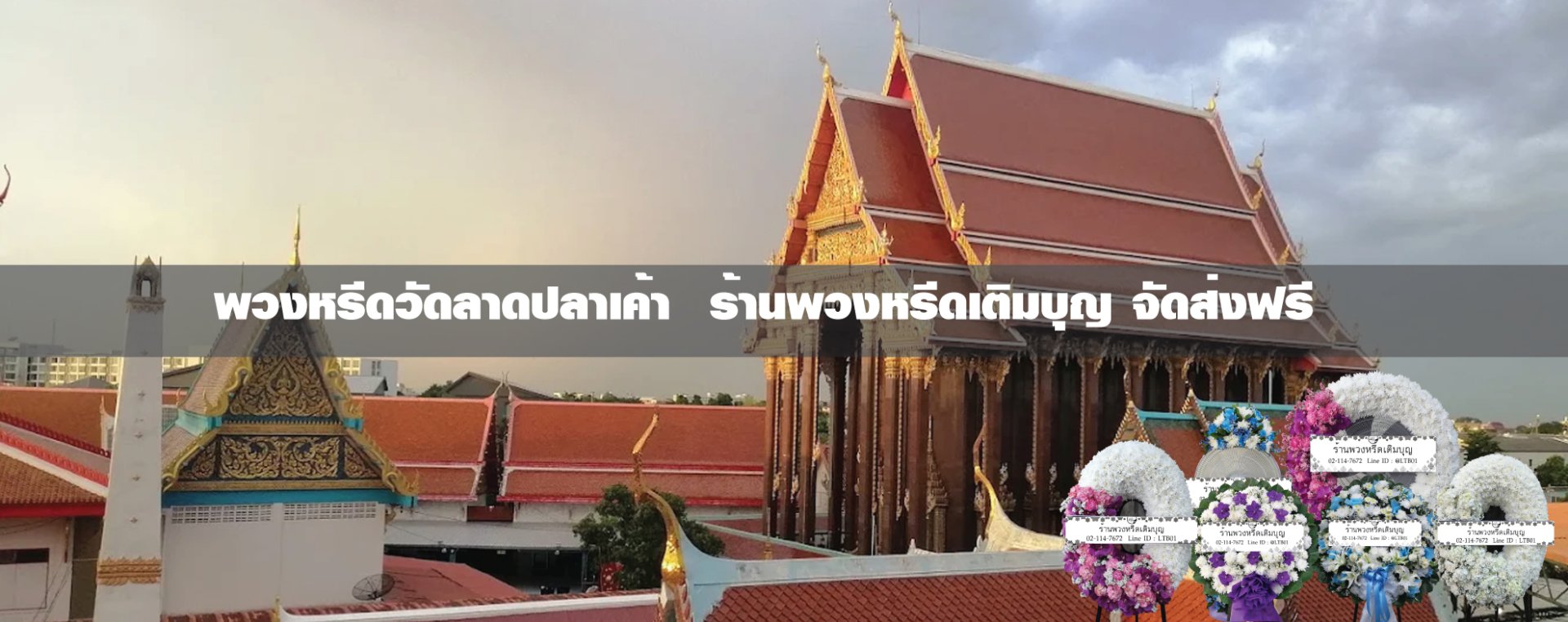 พวงหรีดวัดลาดปลาเค้า ลาดพร้าว