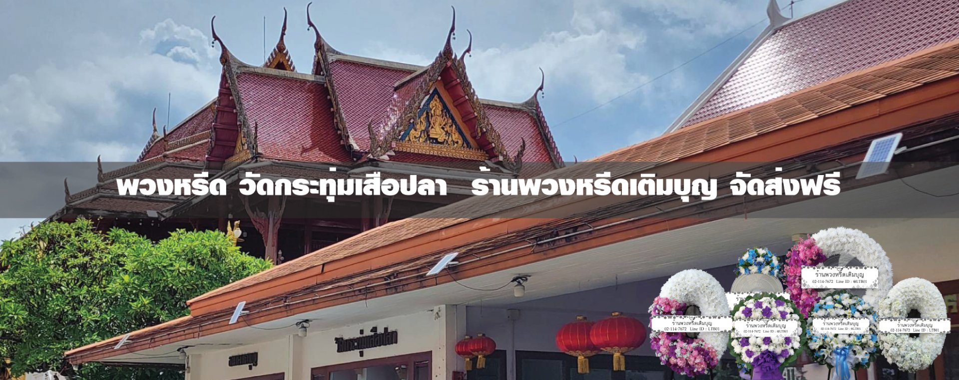 พวงหรีดวัดกระทุ่มเสือปลา
