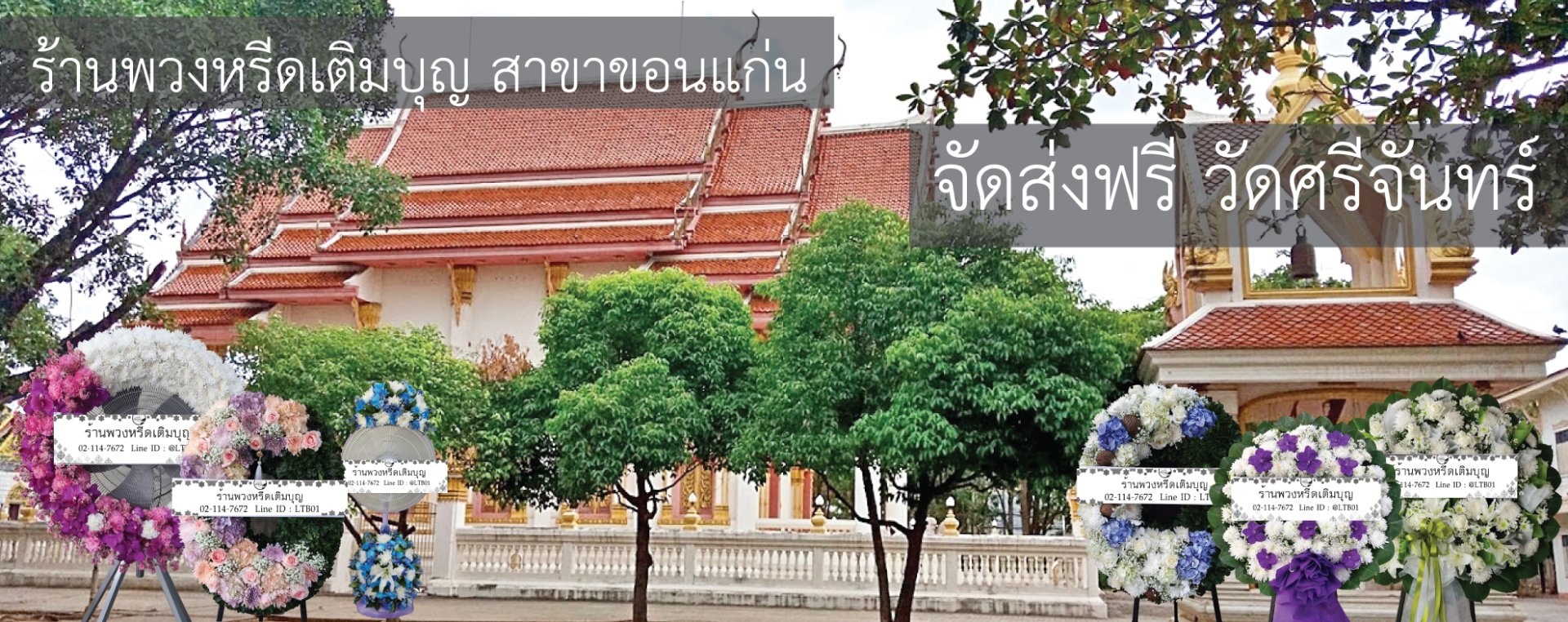 ร้านพวงหรีดเติมบุญ บริการจัดส่งพวงหรีดฟรีที่วัดศรีจันทร์ พระอารามหลวง ขอนแก่น มีแบบให้เลือกหลากหลาย