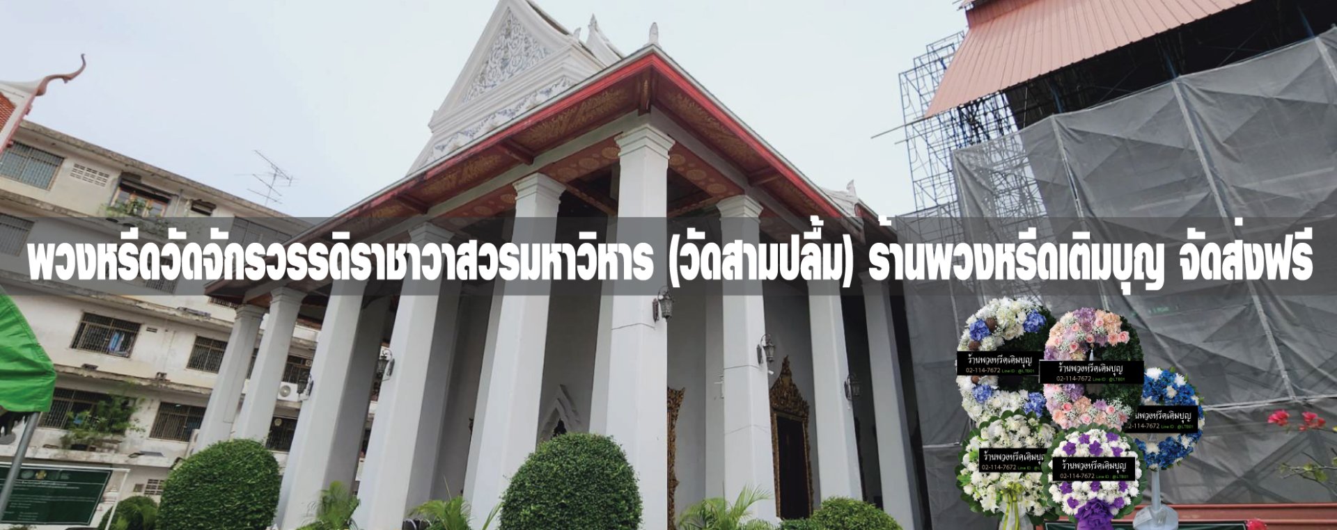 พวงหรีดวัดจักรวรรดิราชาวาสวรมหาวิหาร