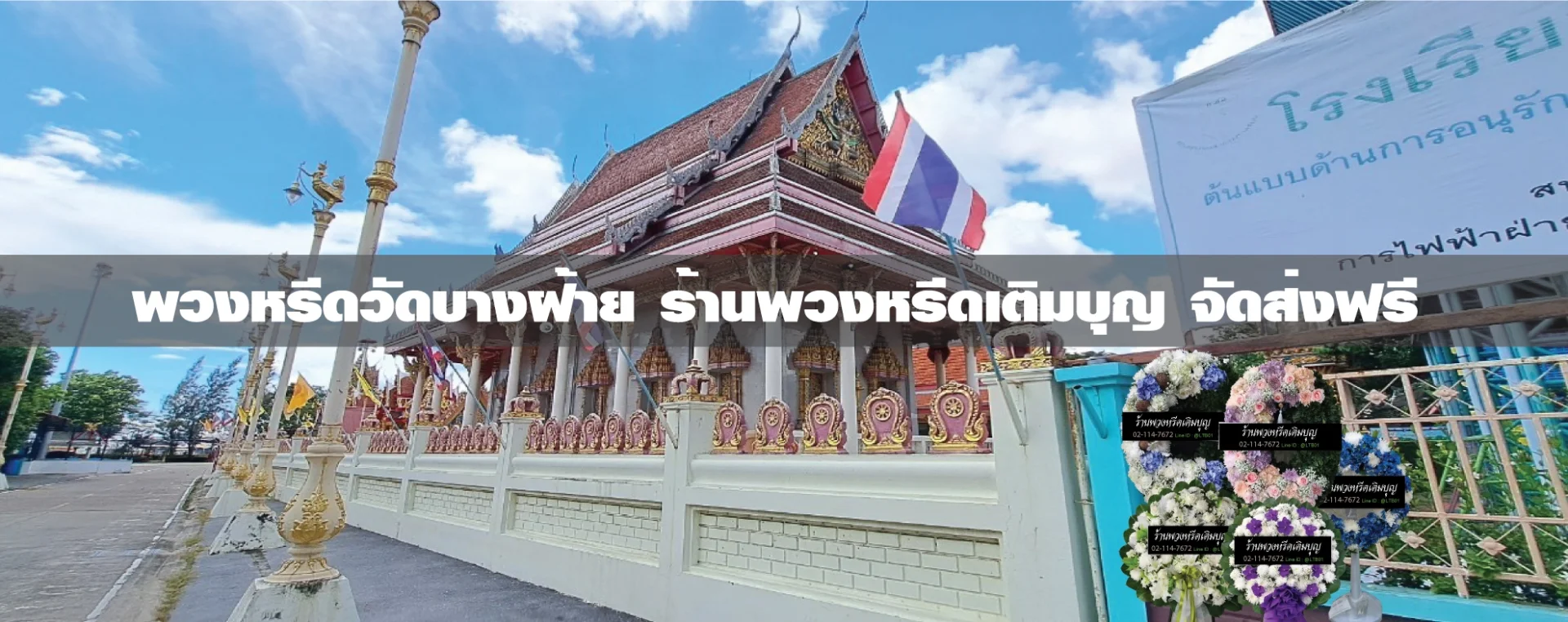 พวงหรีดวัดบางฝ้าย