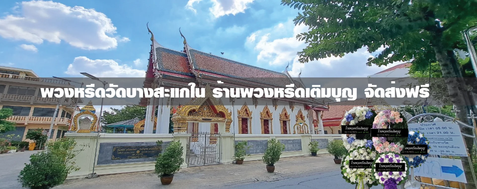 พวงหรีดวัดบางสะแกใน