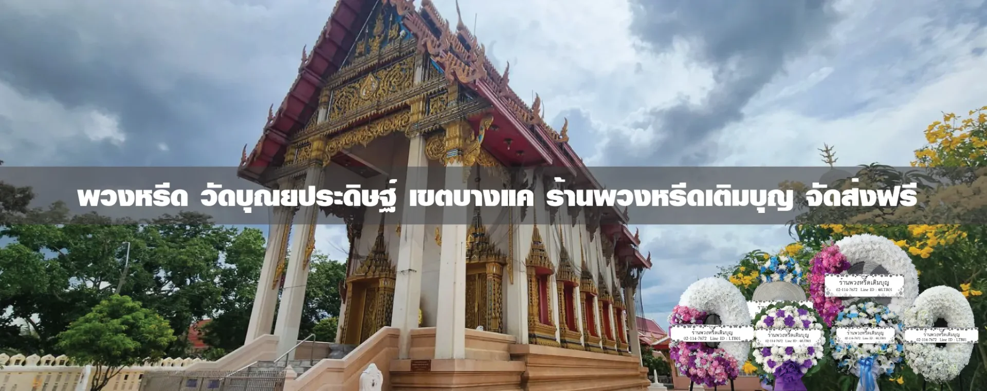 พวงหรีดวัดบุณยประดิษฐ์