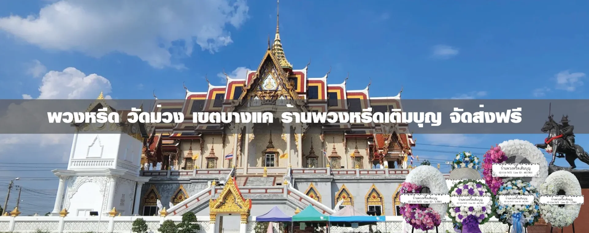 พวงหรีดวัดม่วง