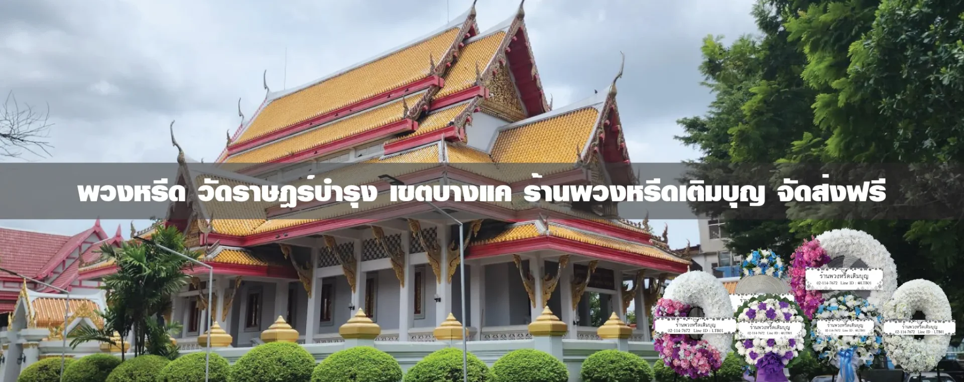 พวงหรีดวัดราษฎร์บำรุง