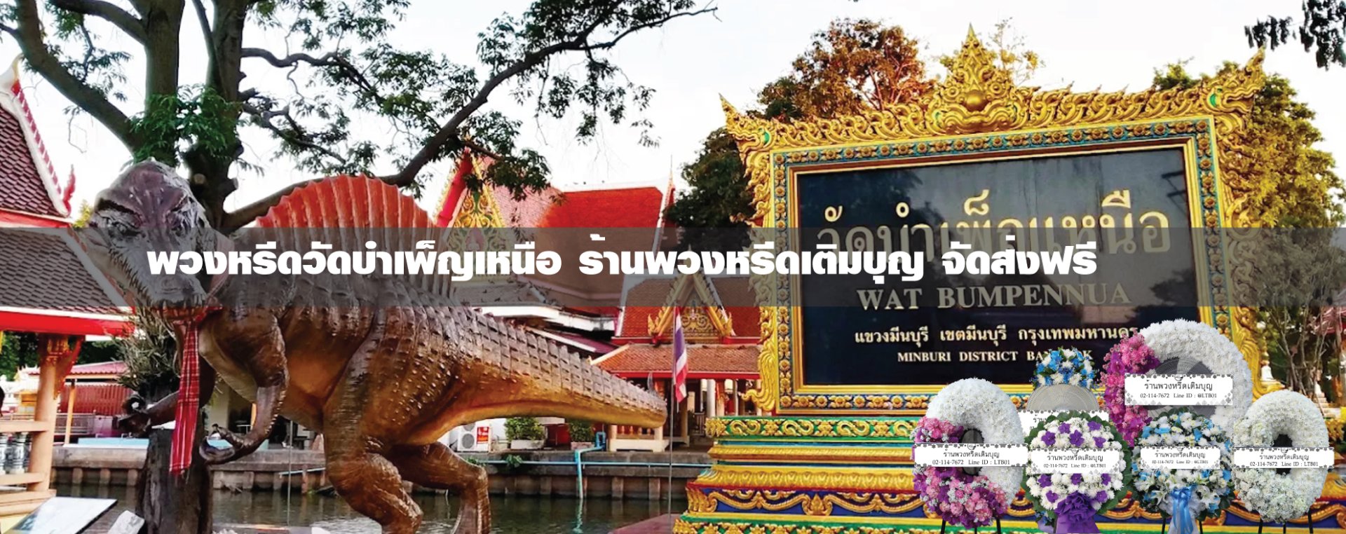 พวงหรีดวัดบําเพ็ญเหนือ