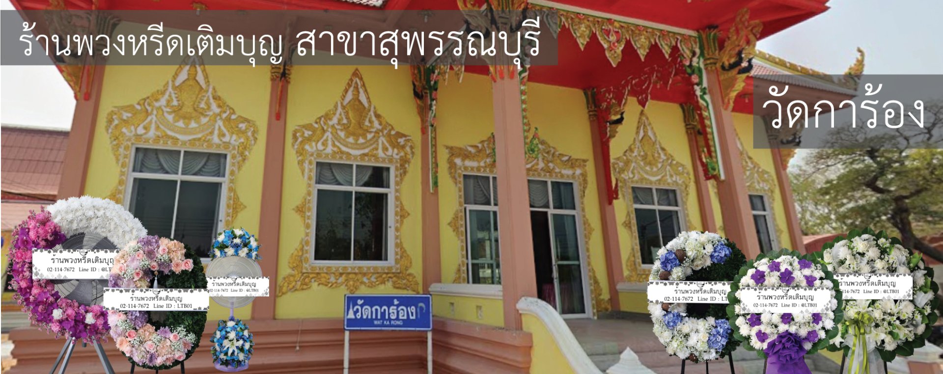 พวงหรีดวัดการ้อง สุพรรณบุรี หลากหลายรูปแบบ บริการจัดส่งฟรีถึงศาลา โดยร้านพวงหรีดเติมบุญ