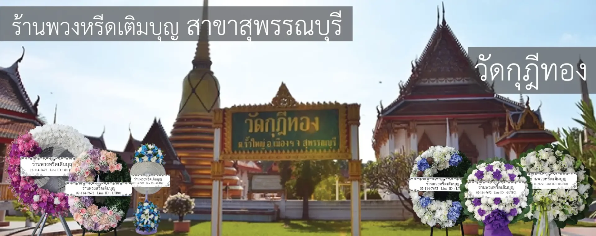 พวงหรีดวัดกุฎีทอง สุพรรณบุรี หลากหลายรูปแบบ บริการจัดส่งฟรีถึงศาลา โดยร้านพวงหรีดเติมบุญ