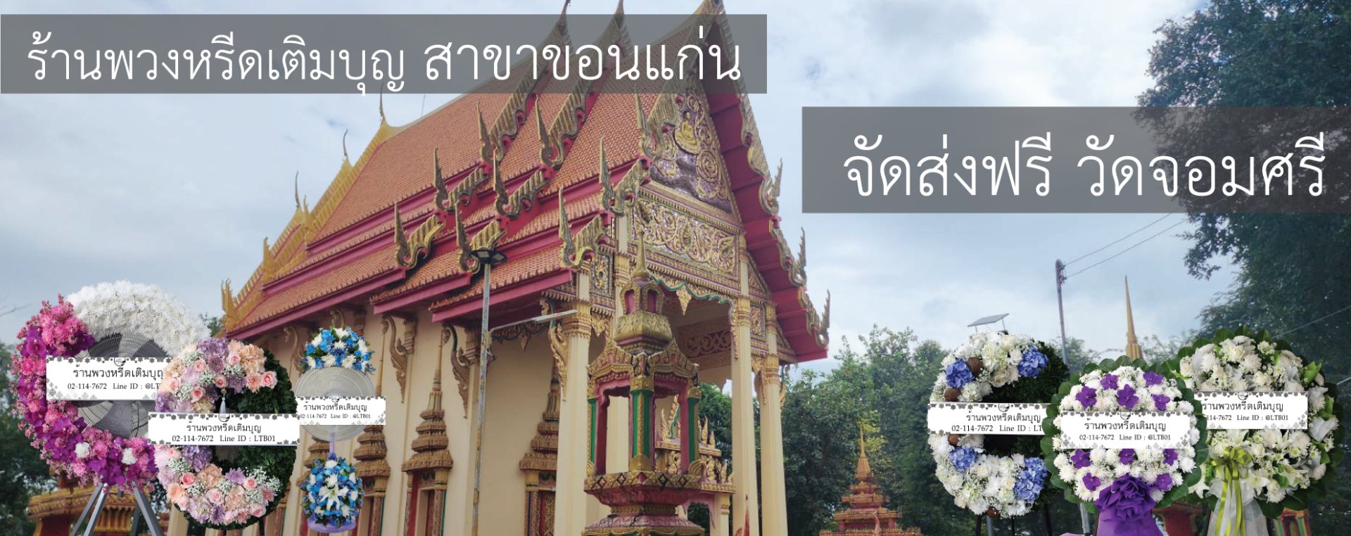 ร้านพวงหรีดเติมบุญ บริการส่งพวงหรีดฟรีที่วัดจอมศรี บ้านศรีฐาน ขอนแก่น