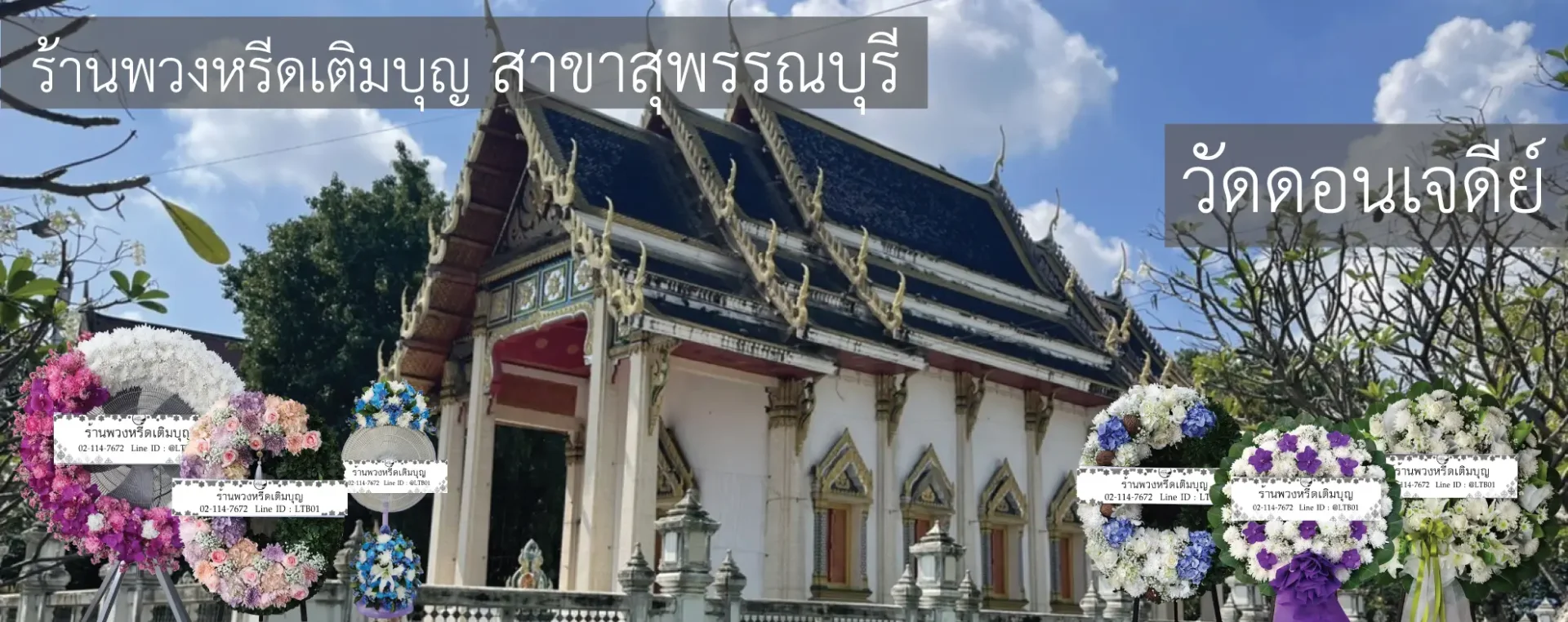 พวงหรีดวัดดอนเจดีย์ อำเภอดอนเจดีย์ สุพรรณบุรี หลากหลายรูปแบบ โดยร้านพวงหรีดเติมบุญ