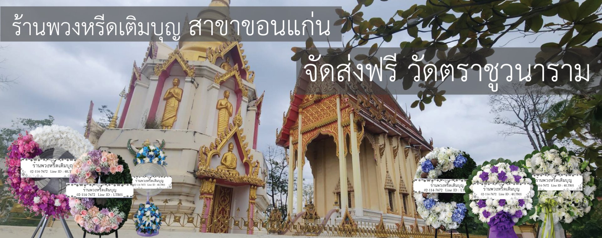 ร้านพวงหรีดเติมบุญ บริการส่งพวงหรีดฟรีที่วัดตราชูวนาราม ขอนแก่น ซอยมิตรภาพ 9