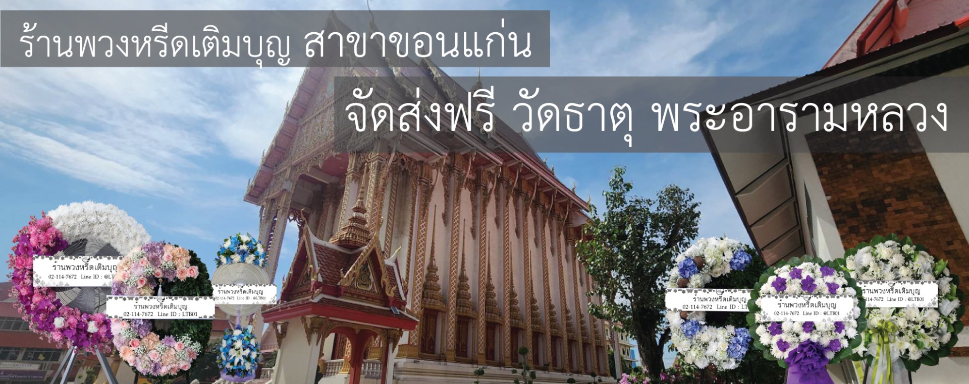 ร้านพวงหรีดเติมบุญ บริการส่งพวงหรีดฟรีที่วัดธาตุ พระอารามหลวง ขอนแก่น