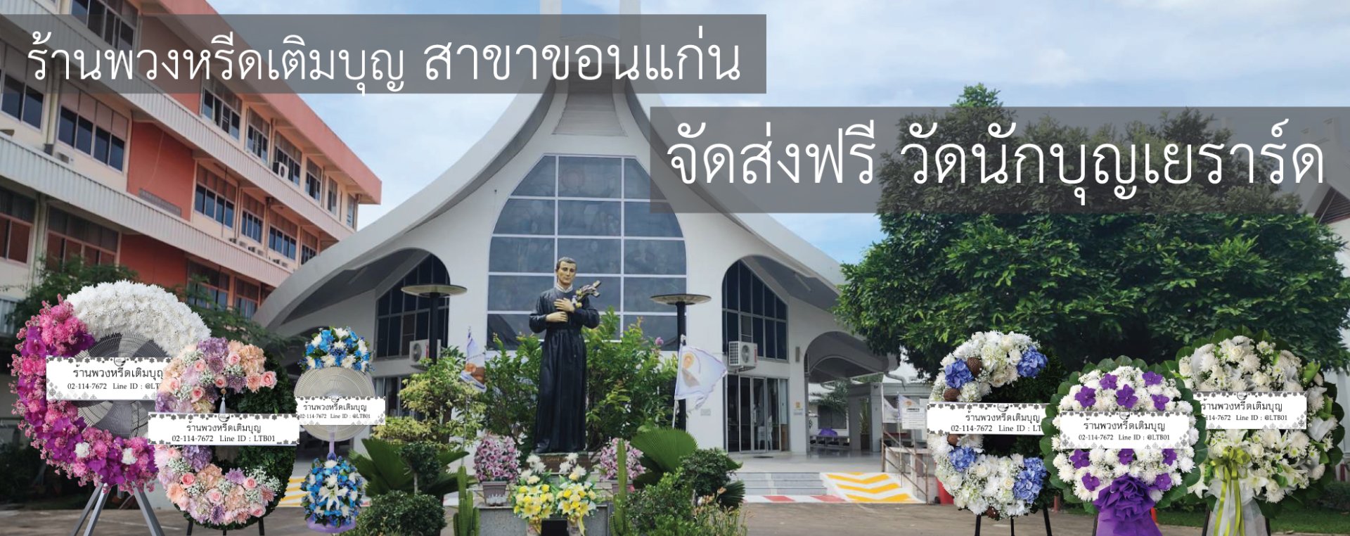 ร้านพวงหรีดเติมบุญ บริการส่งพวงหรีดฟรีที่วัดนักบุญเยราร์ด (วัดคาทอลิก) ขอนแก่น