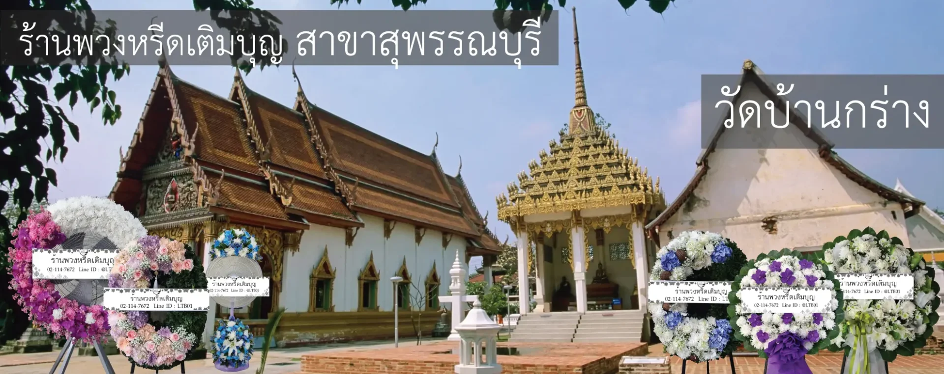 พวงหรีดวัดบ้านกร่าง อำเภอศรีประจันต์ สุพรรณบุรี หลากหลายรูปแบบ โดยร้านพวงหรีดเติมบุญ