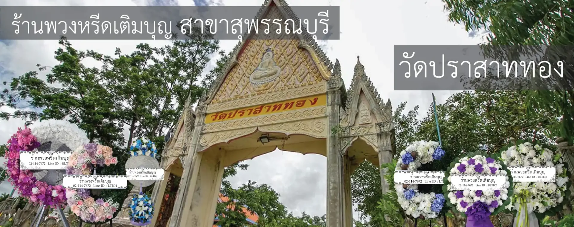 พวงหรีดวัดปราสาททอง อำเภอเมือง สุพรรณบุรี หลากหลายรูปแบบ จัดส่งฟรีโดยร้านพวงหรีดเติมบุญ