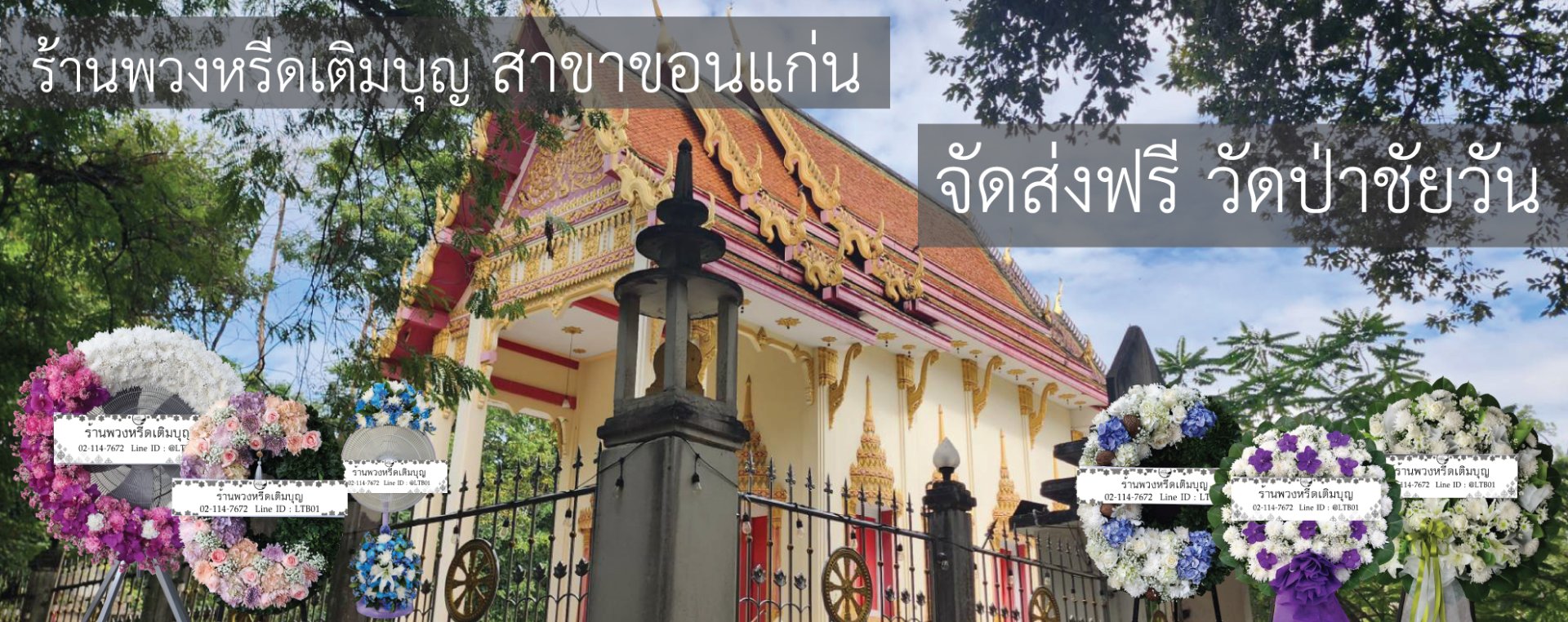 ร้านพวงหรีดเติมบุญ บริการส่งพวงหรีดฟรีที่วัดป่าชัยวัน ถนนมะลิวัลย์ ขอนแก่น