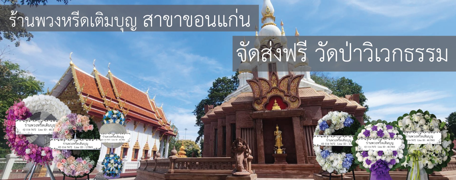 ร้านพวงหรีดเติมบุญ บริการส่งพวงหรีดฟรีที่วัดป่าวิเวกธรรม (วัดเหล่างา) ขอนแก่น
