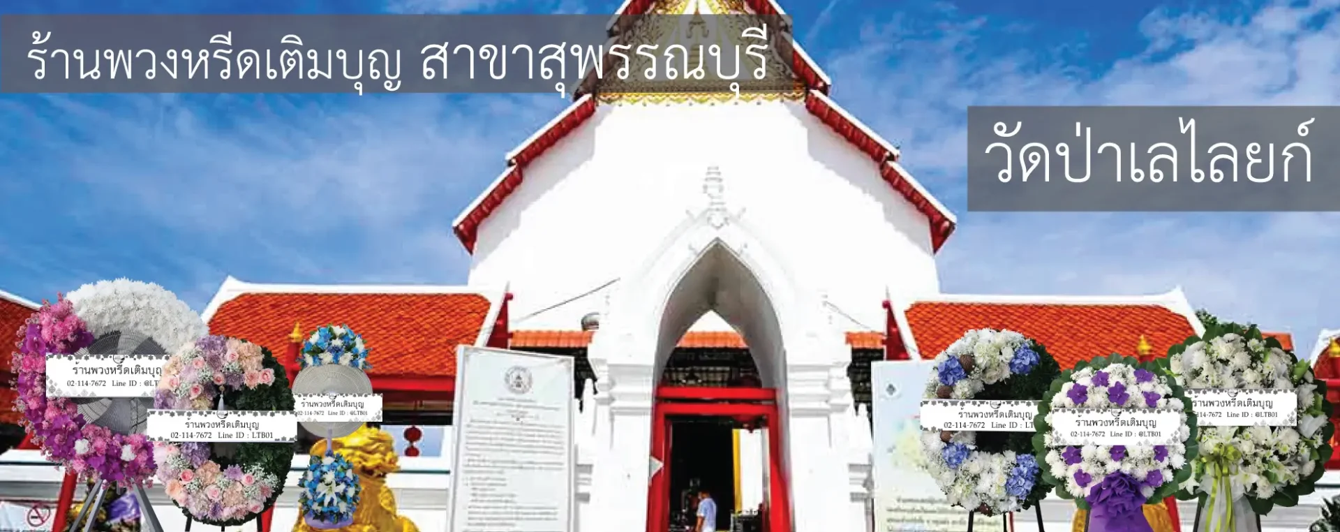 พวงหรีดวัดป่าเลไลยก์ อำเภอเมือง สุพรรณบุรี หลากหลายรูปแบบ จัดส่งฟรีโดยร้านพวงหรีดเติมบุญ