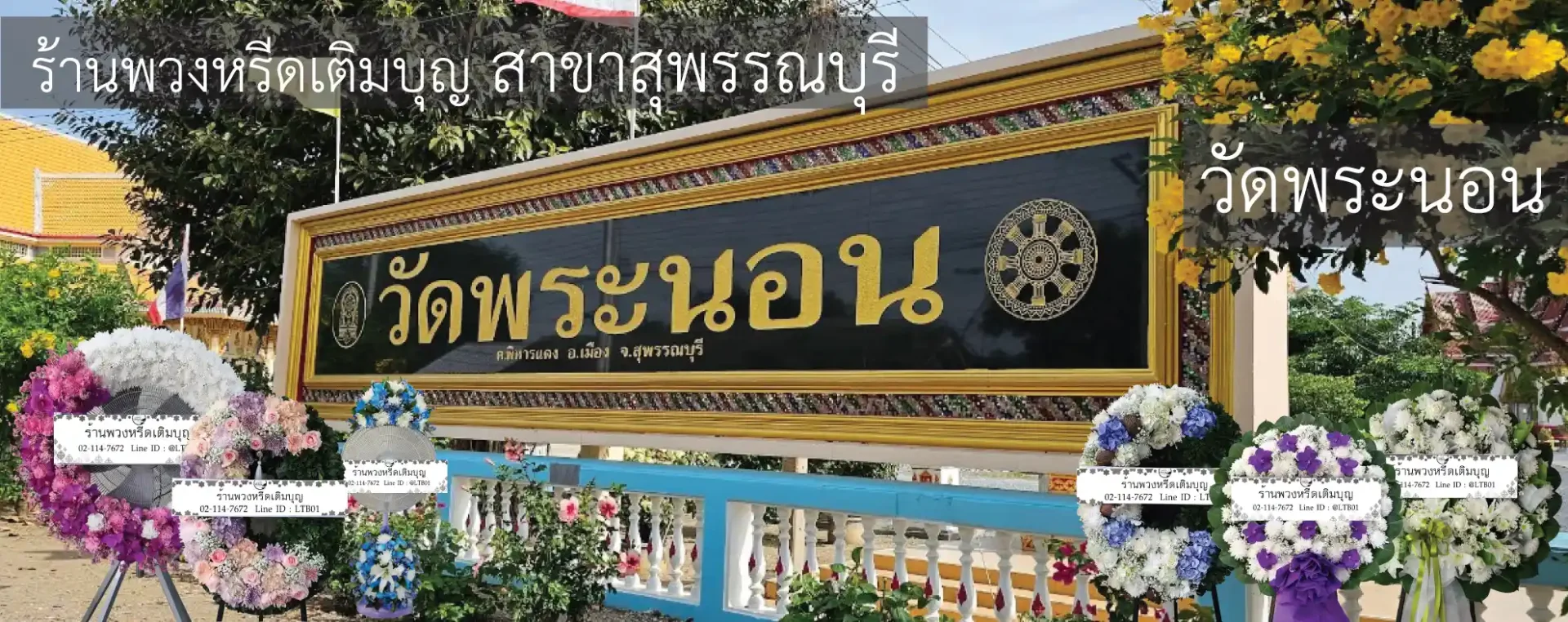 พวงหรีดวัดพระนอน อำเภอเมือง สุพรรณบุรี หลากหลายรูปแบบ จัดส่งฟรีโดยร้านพวงหรีดเติมบุญ