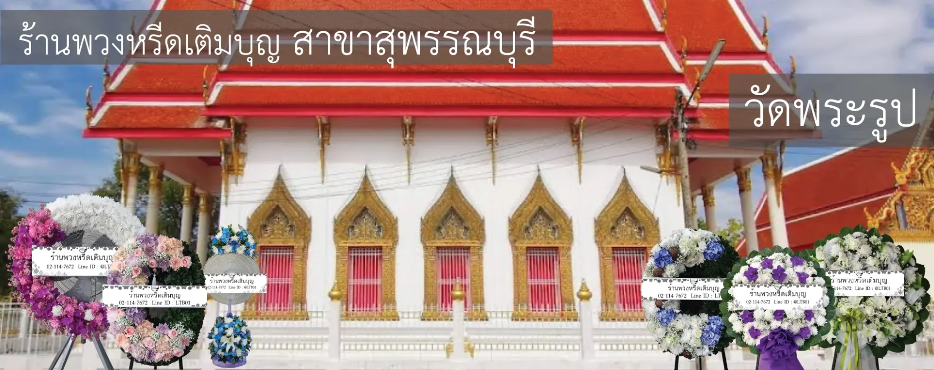 พวงหรีดวัดพระรูป อำเภอเมือง สุพรรณบุรี หลากหลายรูปแบบ จัดส่งฟรีโดยร้านพวงหรีดเติมบุญ