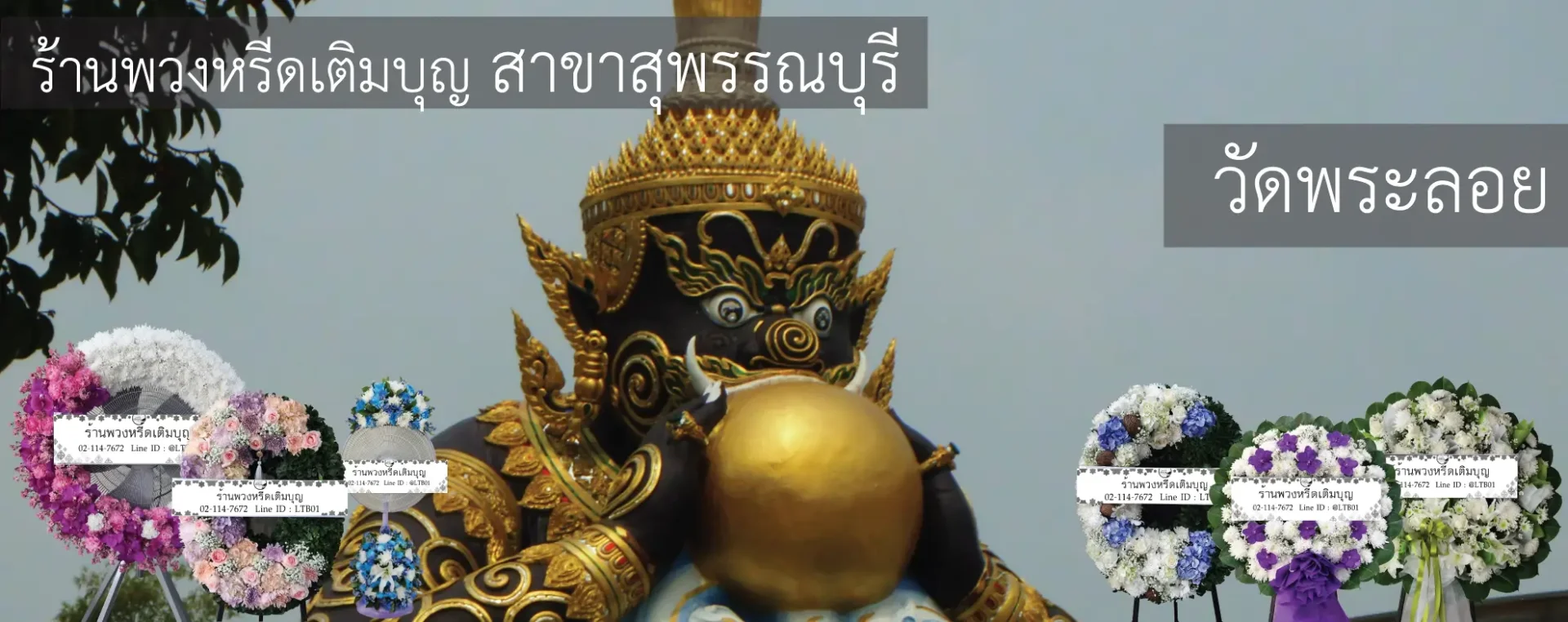 พวงหรีดวัดพระลอย อำเภอเมือง สุพรรณบุรี หลากหลายรูปแบบ จัดส่งฟรีโดยร้านพวงหรีดเติมบุญ