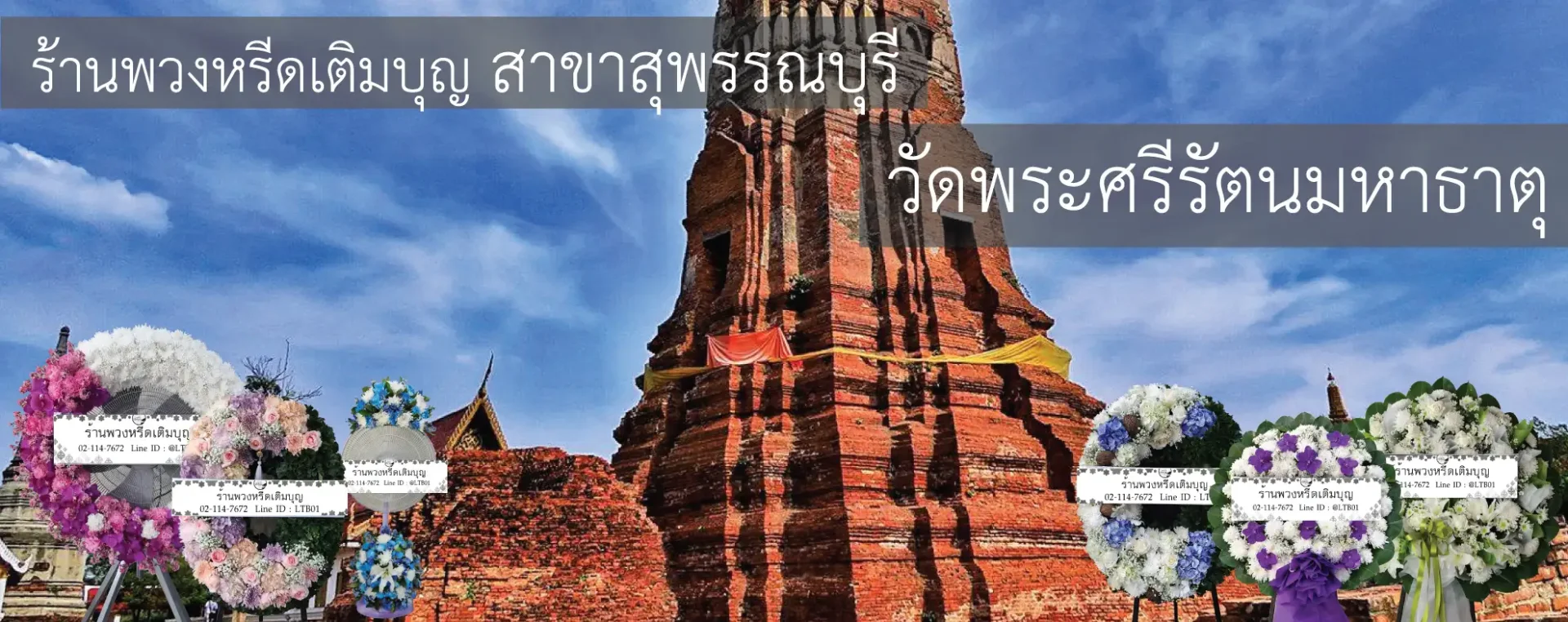 พวงหรีดวัดพระศรีรัตนมหาธาตุ อำเภอเมือง สุพรรณบุรี หลากหลายรูปแบบ จัดส่งฟรีโดยร้านพวงหรีดเติมบุญ